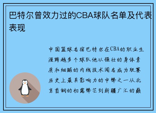 巴特尔曾效力过的CBA球队名单及代表表现