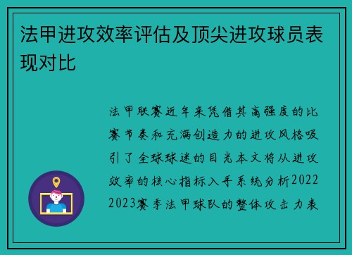 法甲进攻效率评估及顶尖进攻球员表现对比
