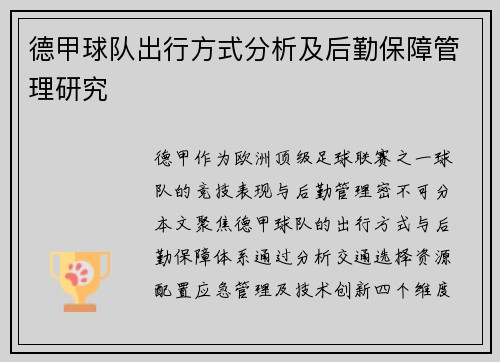 德甲球队出行方式分析及后勤保障管理研究