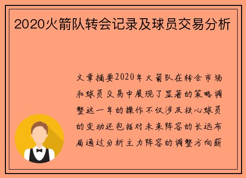 2020火箭队转会记录及球员交易分析