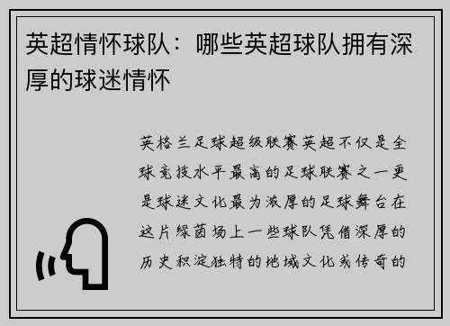 英超情怀球队：哪些英超球队拥有深厚的球迷情怀