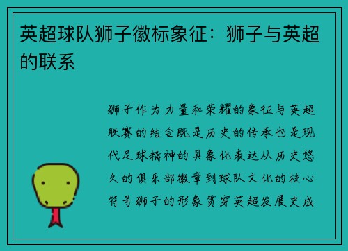 英超球队狮子徽标象征：狮子与英超的联系