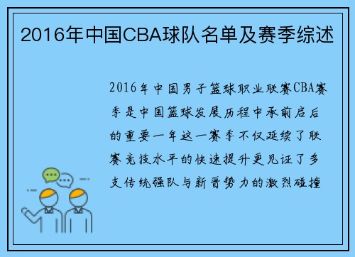 2016年中国CBA球队名单及赛季综述