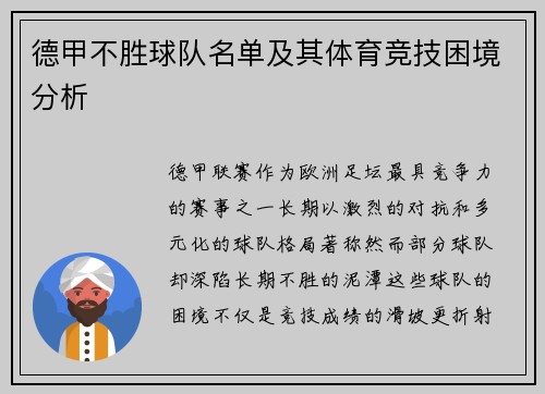 德甲不胜球队名单及其体育竞技困境分析