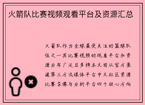 火箭队比赛视频观看平台及资源汇总
