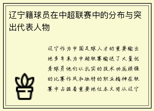 辽宁籍球员在中超联赛中的分布与突出代表人物