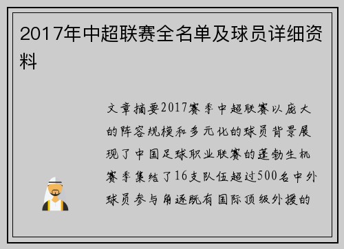 2017年中超联赛全名单及球员详细资料