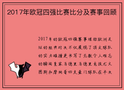 2017年欧冠四强比赛比分及赛事回顾