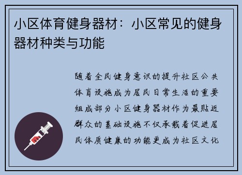 小区体育健身器材：小区常见的健身器材种类与功能
