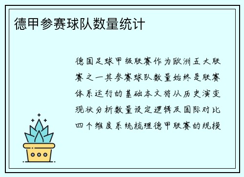 德甲参赛球队数量统计
