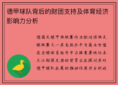 德甲球队背后的财团支持及体育经济影响力分析