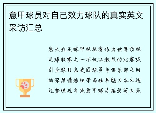 意甲球员对自己效力球队的真实英文采访汇总