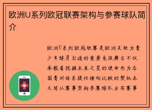 欧洲U系列欧冠联赛架构与参赛球队简介