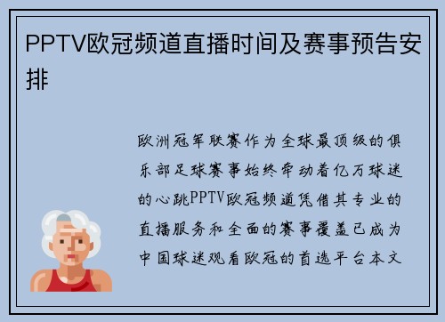 PPTV欧冠频道直播时间及赛事预告安排