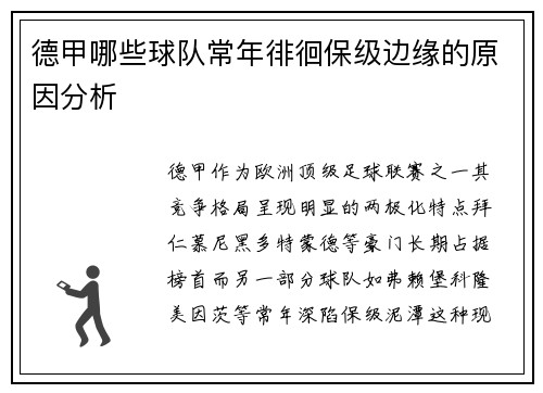 德甲哪些球队常年徘徊保级边缘的原因分析