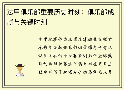 法甲俱乐部重要历史时刻：俱乐部成就与关键时刻