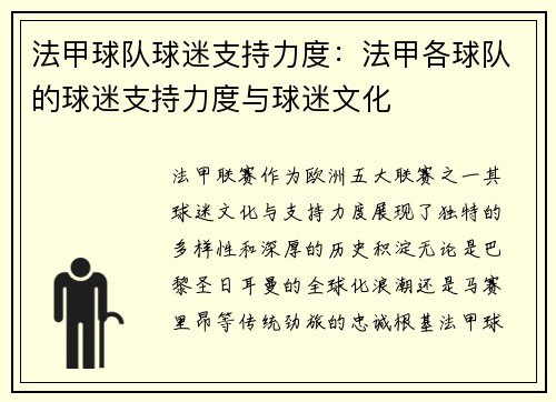 法甲球队球迷支持力度：法甲各球队的球迷支持力度与球迷文化
