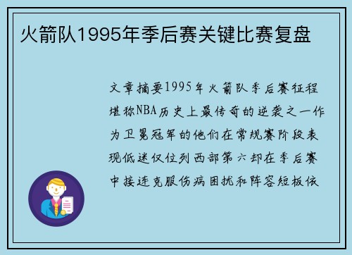 火箭队1995年季后赛关键比赛复盘