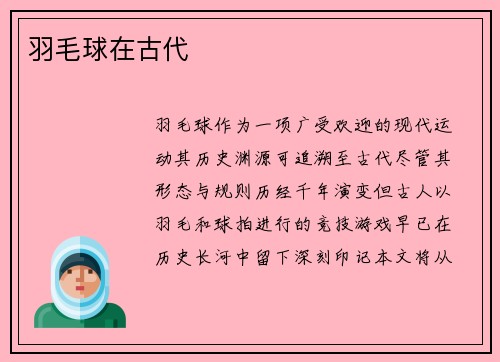 羽毛球在古代