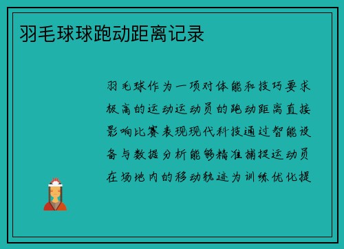 羽毛球球跑动距离记录