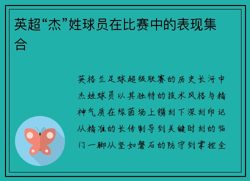英超“杰”姓球员在比赛中的表现集合