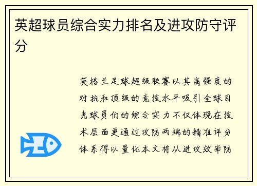 英超球员综合实力排名及进攻防守评分