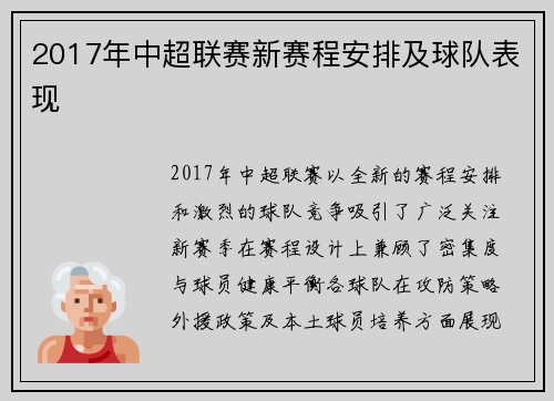 2017年中超联赛新赛程安排及球队表现