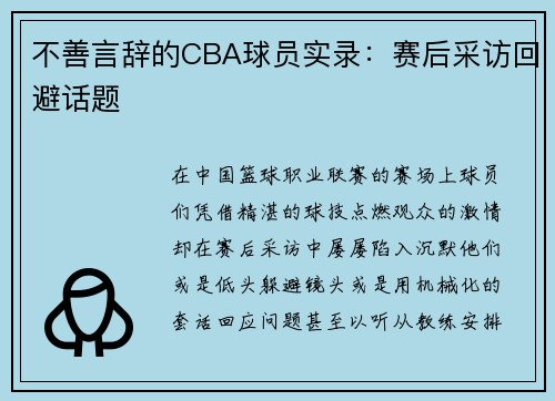 不善言辞的CBA球员实录：赛后采访回避话题