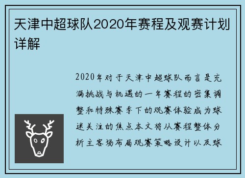 天津中超球队2020年赛程及观赛计划详解