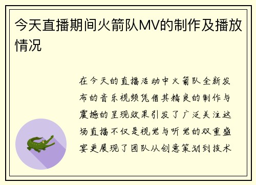 今天直播期间火箭队MV的制作及播放情况