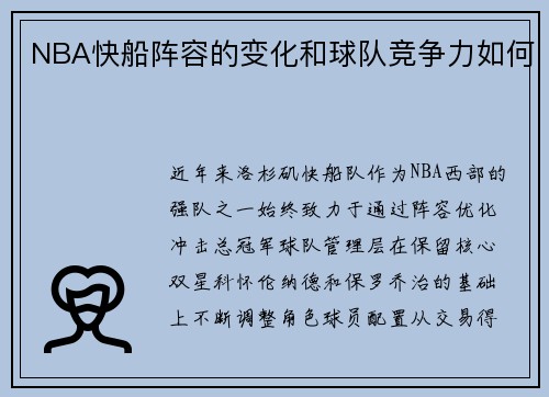 NBA快船阵容的变化和球队竞争力如何