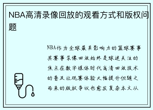 NBA高清录像回放的观看方式和版权问题