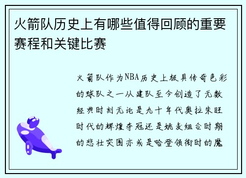 火箭队历史上有哪些值得回顾的重要赛程和关键比赛