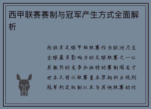 西甲联赛赛制与冠军产生方式全面解析
