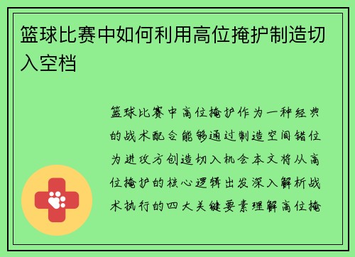 篮球比赛中如何利用高位掩护制造切入空档