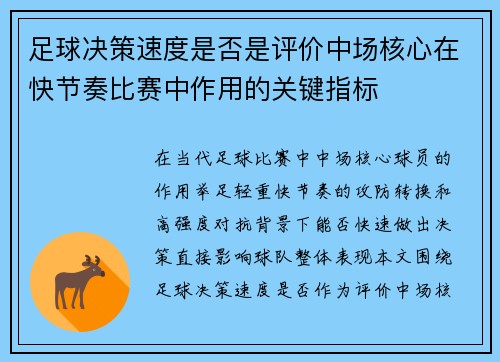 足球决策速度是否是评价中场核心在快节奏比赛中作用的关键指标