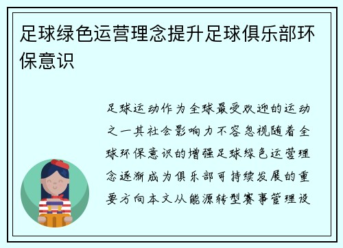 足球绿色运营理念提升足球俱乐部环保意识