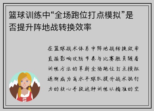 篮球训练中“全场跑位打点模拟”是否提升阵地战转换效率