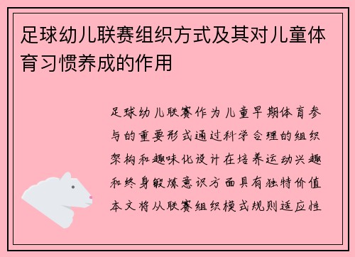 足球幼儿联赛组织方式及其对儿童体育习惯养成的作用