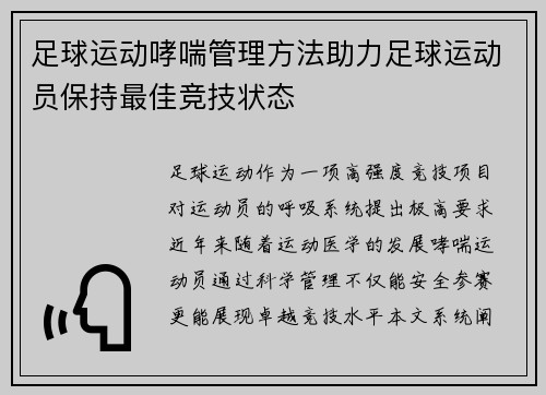 足球运动哮喘管理方法助力足球运动员保持最佳竞技状态