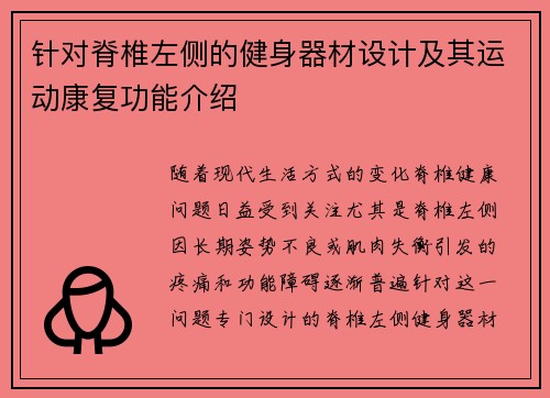 针对脊椎左侧的健身器材设计及其运动康复功能介绍
