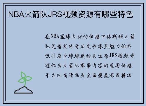 NBA火箭队JRS视频资源有哪些特色