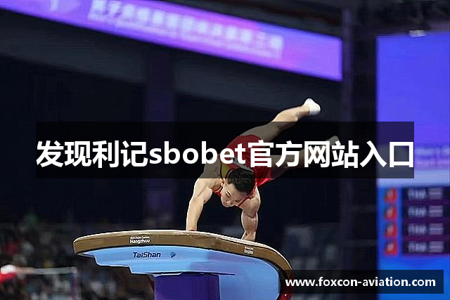 发现利记sbobet官方网站入口