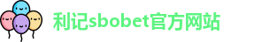 利记sbobet官方网站入口